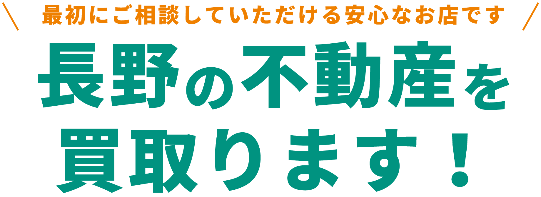 長野の不動産を買い取ります！