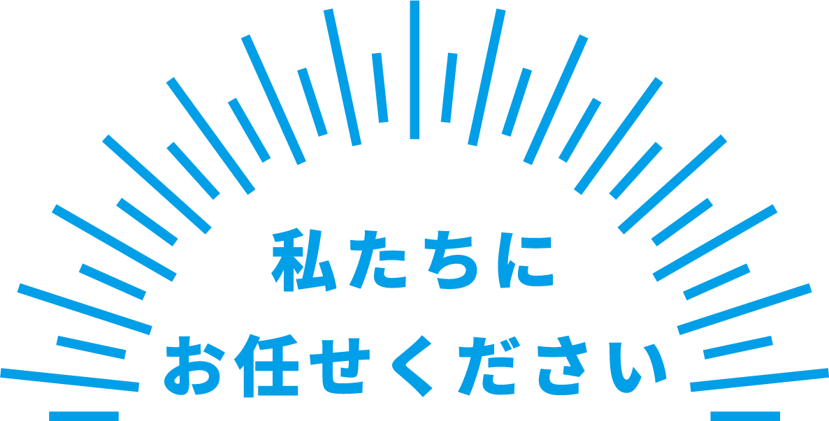 私たちにお任せください